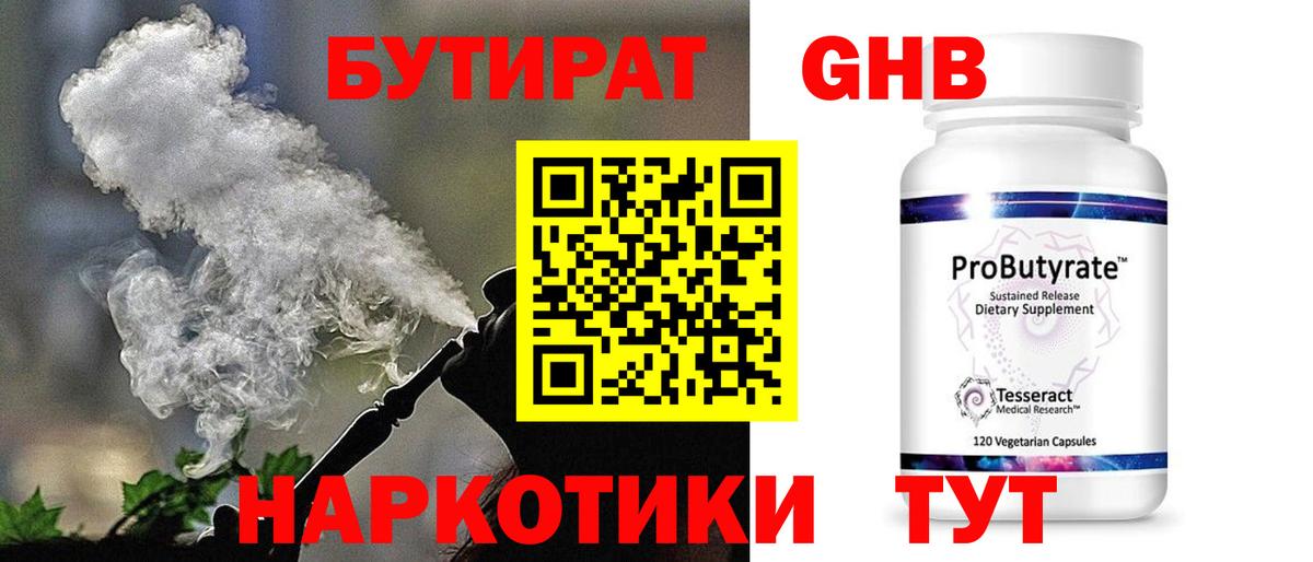 БУТИРАТ GHB  Вход с VPN  Таганрог 
