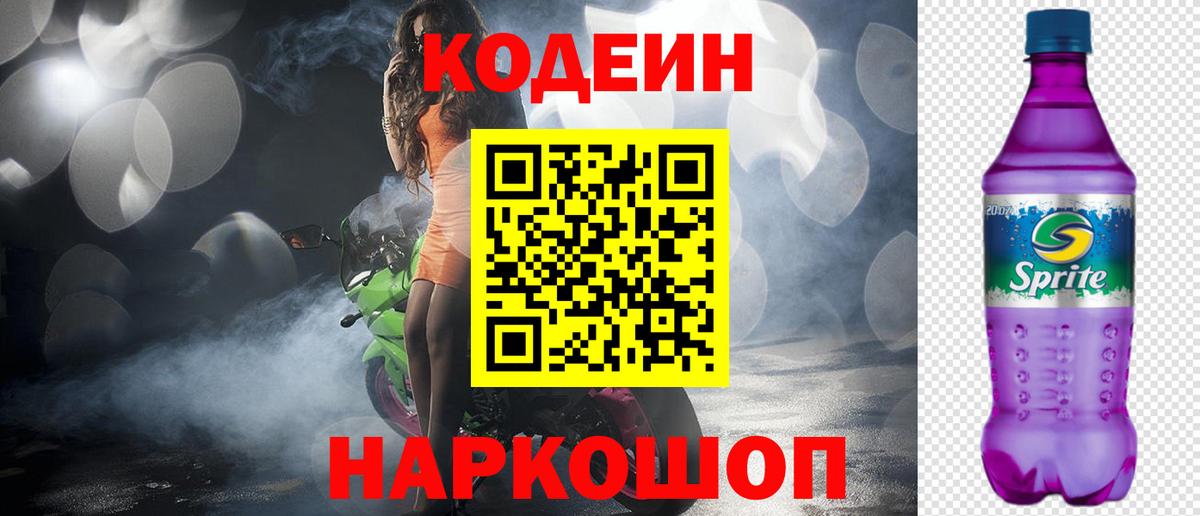 Кодеин Purple Drank  Вход с VPN  Кодеиновый сироп Lean Purple Drank  Таганрог 
