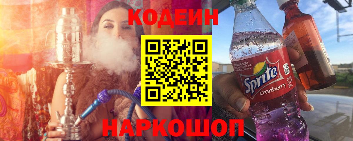 Кодеин напиток Lean (лин) Таганрог